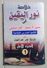 Seerah (Nuruul Yaakin)
